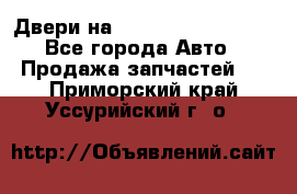 Двери на Toyota Corolla 120 - Все города Авто » Продажа запчастей   . Приморский край,Уссурийский г. о. 